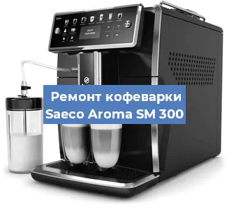 Ремонт кофемашины Saeco Aroma SM 300 в Екатеринбурге